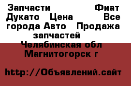 Запчасти Fiat Ducato Фиат Дукато › Цена ­ 500 - Все города Авто » Продажа запчастей   . Челябинская обл.,Магнитогорск г.